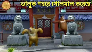 ভালুক শহরে গোলমাল করেছে | Bablu Dablu Bangla Cartoon In Bengali | Bears Comedy Cartoon Kids