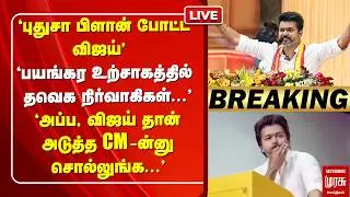 🔴LIVE : விஜய் போட்ட புது பிளான் | TVK Vijay | ADMK | DMK | Election 2026