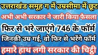 Uttarakhand Group C form Update || समूह ग में उम्र सीमा बड़ाई गई