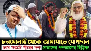 চরমোনাইয়ে ভাঙন ? পদত্যাগ করে দলে দলে জামায়াতে যোগদান নেতাকর্মীদের! |