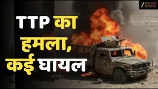 Pakistan Army Attack : पाकिस्तानी सेना की गाड़ी में धमाका | Blast | Breaking | Zee MPCG