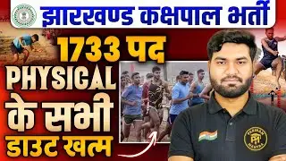 Jharkhand Kakshpal Physical Test 2025 | 1733 Vacancy | Height, Chest, Running शारीरिक परीक्षा