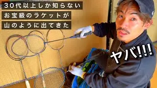 【超お宝発見】これが伝説のバドミントンラケット！？元世界ランク２位が学生時代に使っていたラケットたち　驚愕の発見映像！【八代のけいちゃんず】