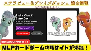 【累計1,000アクセス突破！】MLPカードゲーム攻略サイトが爆誕！スマホで爆速チェック＆全リスト公開だぜ！