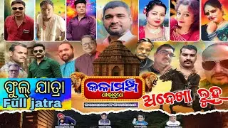 ଅଦେଖା ଲୁହ//ଫୁଲ୍ ଯାତ୍ରା/adekhaa luha//Full jatra//ଛାତି ଥରା ଦୃଶ୍ୟ//କଂସ ମାମୁଁର ଅତ୍ୟାଚାର ଅନ୍ଧ ଭଣଜା ପ୍ରତି