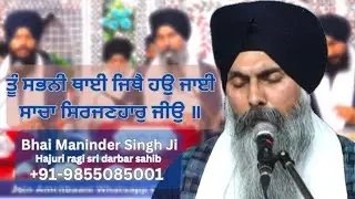 Tu sabni thai jithe hou jayi Bhai Maninder Singh Ji Hajuri ragi Sri Darbar Sahib