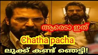 മമ്മുട്ടിയുടെ ലുക്ക്&zwnj; കണ്ട് ഞെട്ടി ❤️💪 #chathapacha #mammootty #arjunashokan #newmalayalammovie 