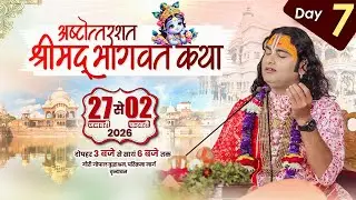 LIVE | Shrimad Bhagwat Katha(Ashtottarshat) | Shri Aniruddhacharya Ji Maharaj || Vrindavan || Day -7