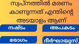 സ്വപ്നത്തിൽ മരണം കാണുന്നത് എന്തിന് അടയാളം#generalknowledgequiz