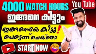 How To Get 4000 Watch Hours on YouTube 🔥 | 4000 Watch Hours പെട്ടെന്ന് എങ്ങനെ കിട്ടും😀 #youtubetips