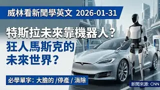 [看新聞學英文]特斯拉未來靠機器人? 狂人馬斯克的未來世界? (2026-01-31) #時事英文 #英文閱讀 #英文單字 #英語學習 #english #education