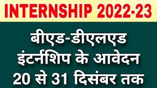BEd internship 2022 - BEd internship 2022 latest news BSTC Internship 2022- B.Ed 2nd Year Internship