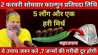 2 फरवरी सोमवार फाल्गुन प्रतिपदा तिथि के दिन 5 लौंग और एक हरी मिर्च वाला उपाय जरुर करे  #premanandji