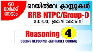 RRB NTPC/Group D Reasoning Class Part-4 - Railway Reasoning Class Malayalam Ramshad Voice