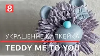 Мастеркласс, украшение капкейка, мишка Teddy Me to You / Masterclass - ornament cupcakes