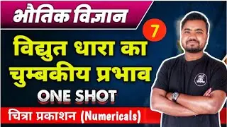 class 12 physics numerical chapter 7 | chitra prakashan | वैद्युत धारा का चुम्बकीय प्रभाव