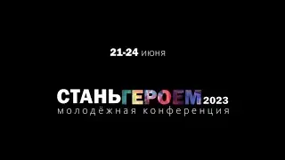 СТАНЬ ГЕРОЕМ | Молодёжная конференция 2023