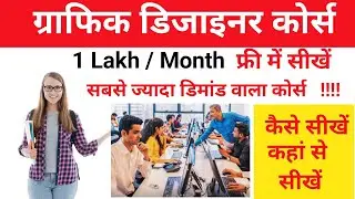 Graphic designer course after 12th l what is graphic designer course l syllabus salary etc