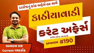 11 - 12 જાન્યુઆરી  |  #190 કાઠિયાવાડી કરંટ  |  By Hardik Sir | Abhayam Live