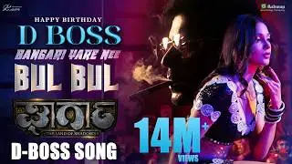 Bangari Yare Nee Bul Bul | D Boss | Gharga | Arun Ramprasad | Rihana | M Shashidhar | Lyrical Song