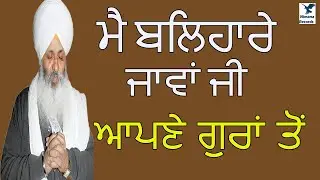 ਮੈ ਬਲਿਹਾਰੇ ਜਾਵਾਂ ਜੀ ਆਪਣੇ ਗੁਰਾਂ ਤੋਂ। Mai Baleharey Java Ji Apne Gura To_Kirtan Bhai Guriqbal Singh Ji