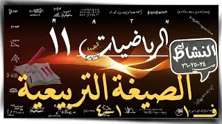 4- الصيغة التربيعية 1-4  / تمارين كتاب النشاط القانون العام حادي عشر متقدم