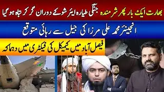 India  Fighter Jet Crashes at Air Show | Faisalabad Chemical Factory Blast | Falak Sheikh Official |