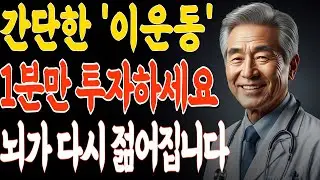 60세 이후 필수! 1분 교차운동으로 BDNF&uarr; 뉴로플라스틱 활성｜치매예방 루틴ㅣ중년건강ㅣ노후건강ㅣ장수비결ㅣ의사조언ㅣ건강라디오