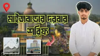 মাইজবান্ডার দরবার শরীফ❤️। Maizvandar dorbar shorip । #vlog #maizvandar_darbar_shorif