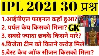 IPL 2021 || आईपीएल 2021 || 30 प्रश्न || ipl 2021 questions answers || current affairs October 2021