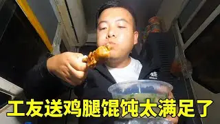 工地加班到深夜工友送来夜宵，三个鸡腿再加一碗馄炖，几十米的高空打开餐盒还冒着热气【塔吊于野】