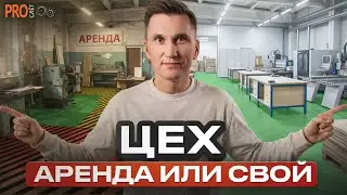 Ты передумаешь строить свой цех после просмотра 🤯