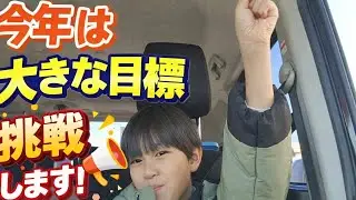 今年は〇〇を目指します。応援してください！