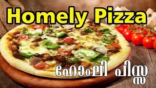 കൃത്രിമ ചേരുവകളൊന്നുമില്ലാത്ത ഹോംലി പിസ്സ  Homely pizza with no artificial ingredients please try