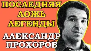 ЧЕРНАЯ КНИГА ПРОХОРОВА. 