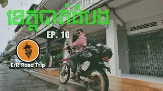 Eric Road Trip_EP.10 Motorbike Road Trip ឆ្ពោះទៅកាន់ ខេត្តបាត់ដំបង