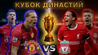 ⚡ МЮ vs Ливерпуль &ndash; ЭПИЧНАЯ БИТВА ЛЕГЕНД! | Роналду против Джеррарда | Кубок Династий FIFA 23