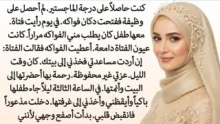 رأيتها تبكي مع طفلها.. أحضرتها بيتي وحدث ما لم أتوقعه أبداً || رواية كاملة 