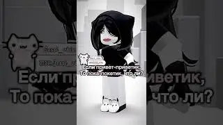 ||логично же||#roblox #пустьзалетит #роблокс #моизайки #подпишись  #залити #можноактив #jessi_rblx