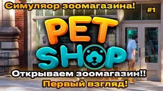 Pet Shop Simulator 2024 - Симулятор зоомагазина! Первый взгляд! [1]