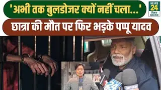 NEET Student Case: 'अभी तक बुलडोजर क्यों नहीं चला...', छात्रा की मौत पर फिर भड़के Pappu Yadav