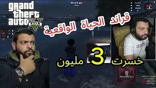 قراند الحياة الواقعية: خسرت 3 مليون