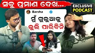 ମୁଁ ଭୁଲିପାରିବିନି ଗୁଲୁଆକୁ, ସବୁ ପ୍ରମାଣ ଦେଖ.. | Podcast With Barsha | Mr Gulua-Barsha Controversy |