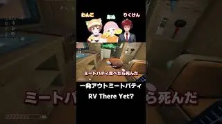 #4 一発アウトミートパティ【RV There Yet?】#shorts