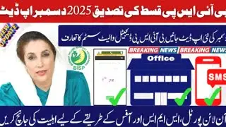 Eligibility Check For BISP Validation 2025 December Update Online Portal, SMS & Office Methods