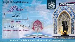 سورة التكوير  للأخ الفاضل أبي عبدالرحمن فارس الشامي حفظه الله