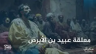 ما هي قصة عبيد بن الأبرص ومعلقته الشهيرة؟