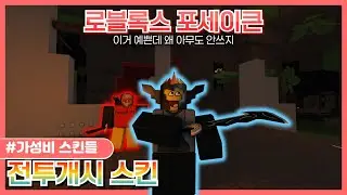 포세이큰 가성비 스킨들! [Forsaken]