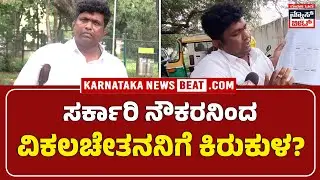 Govt Employee Harasses Disabled Man for Loan Interest? | ವಿಕಲಚೇತನಿಗೆ ಸರ್ಕಾರಿ ನೌಕರನಿಂದ ಕಿರುಕುಳ? | KNB