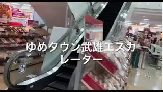 【三菱】3X エスカレーター　ゆめタウン武雄 3X escalator Yume-Town Takeo shopping center  Saga Japan